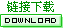 鏈接下載