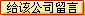 給深圳科士達科技股份有限公司留言